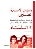 دليل الأسرة الصحي : النساء