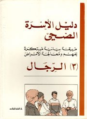 دليل الأسرة الصحي : الرجال