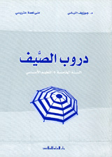 دروب الصيف : خامس إبتدائي