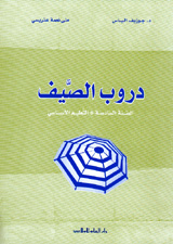 دروب الصيف : سادس إبتدائي