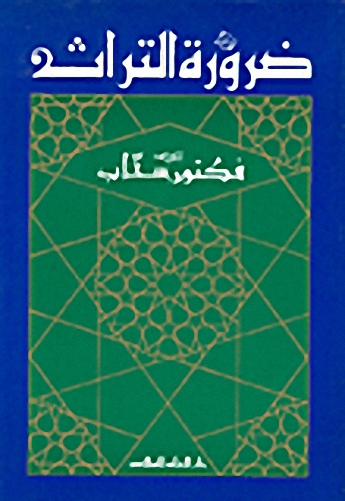 ضرورة التراث