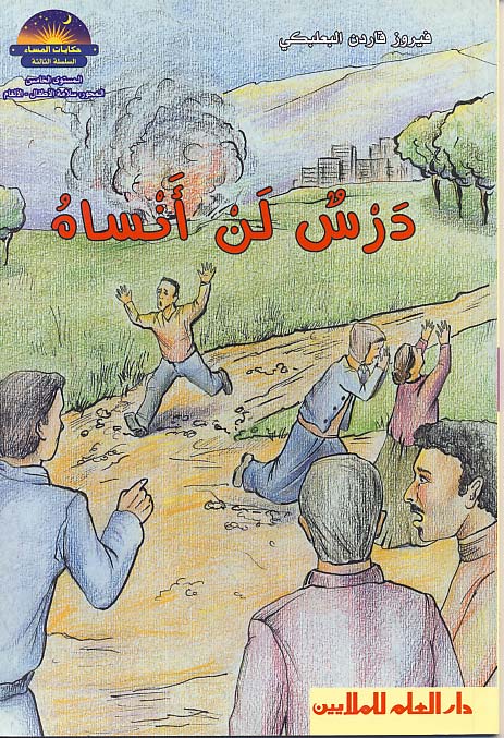 درس لن أنساه