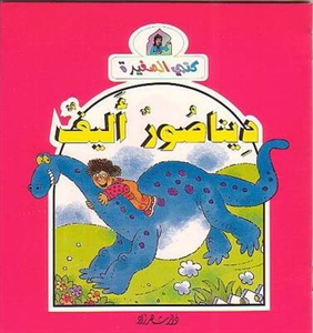 ديناصور أليف