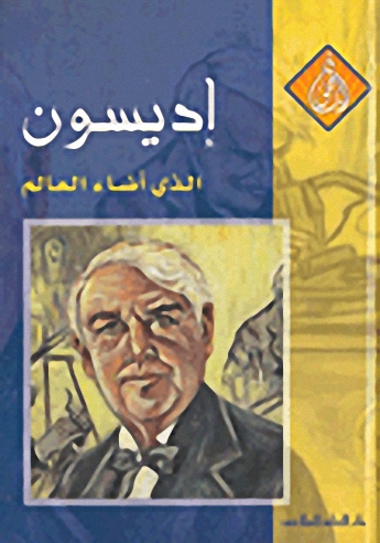 إديسون : الذي أضاء العالم