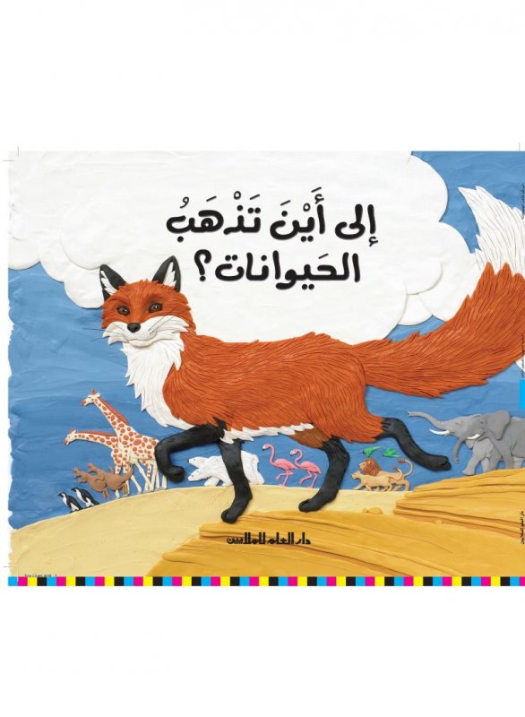 إلى أين تذهب الحيوانات؟