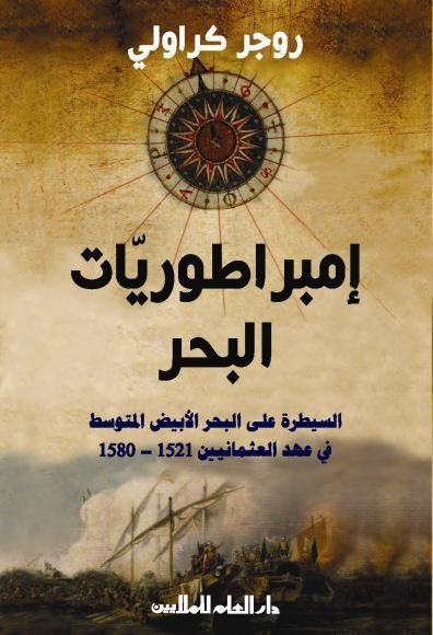 إمبراطوريات البحر : السيطرة على البحر الأبيض المتوسط في عهد العثمانيين 1521-1580