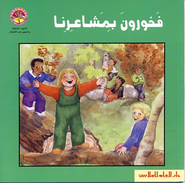 فخورون بمشاعرنا