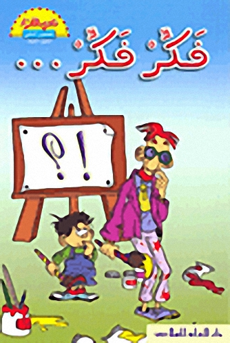 فكر فكر... = Think Again And Again