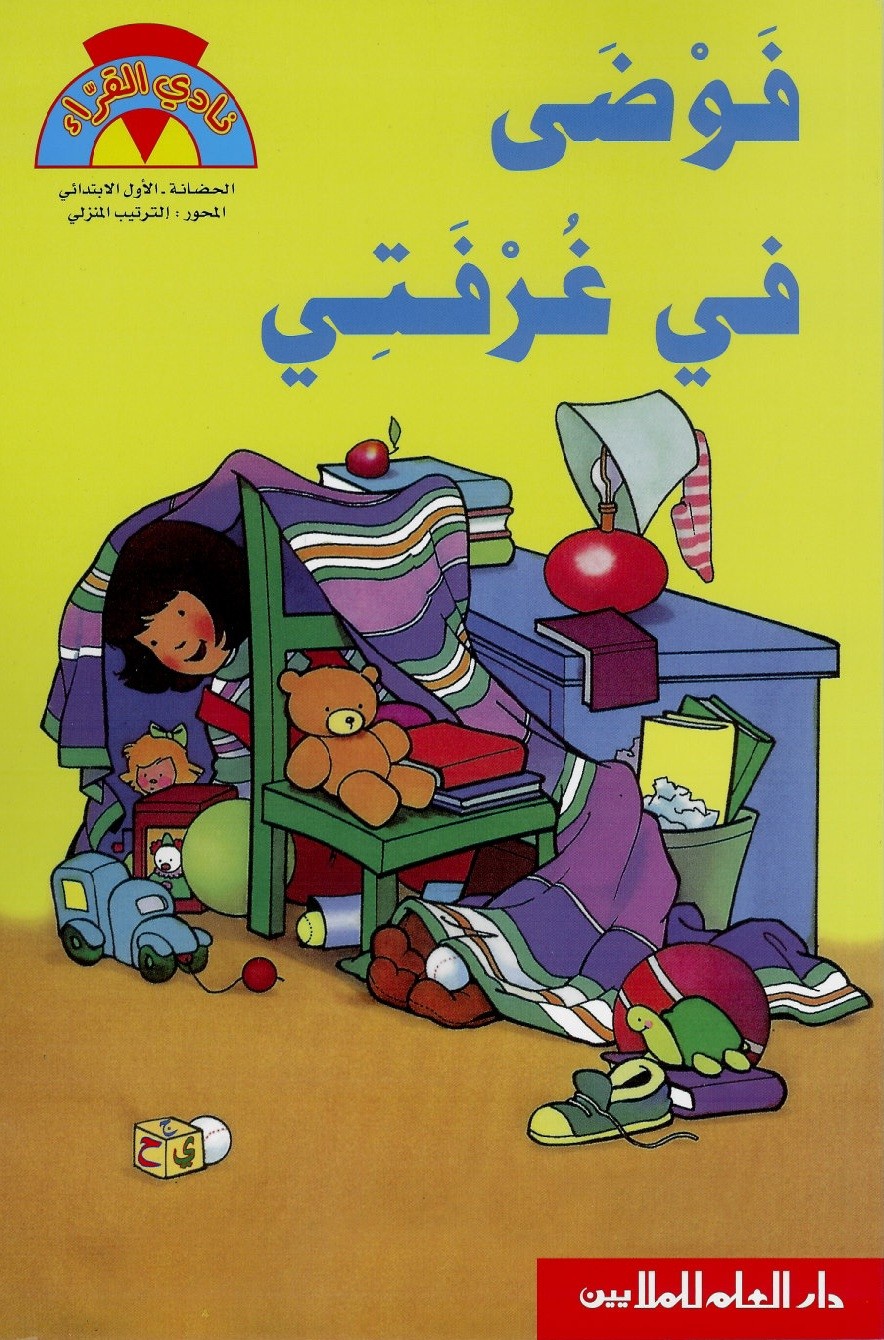 فوضى في غرفتي