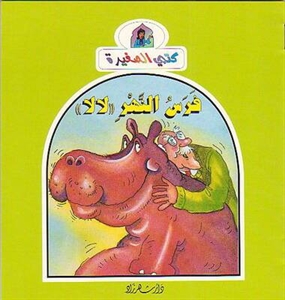 فرس النهر لالا
