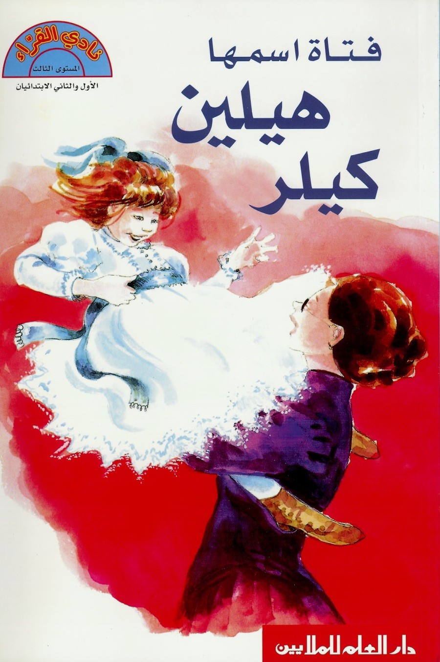 فتاة اسمها هيلين كيلر ؛ A Girl Named Helen Keller