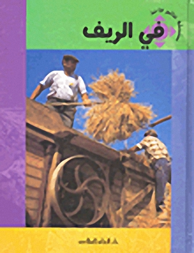 في الريف = In the country
