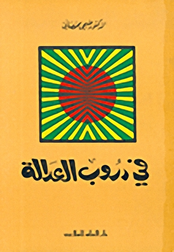 في دروب العدالة