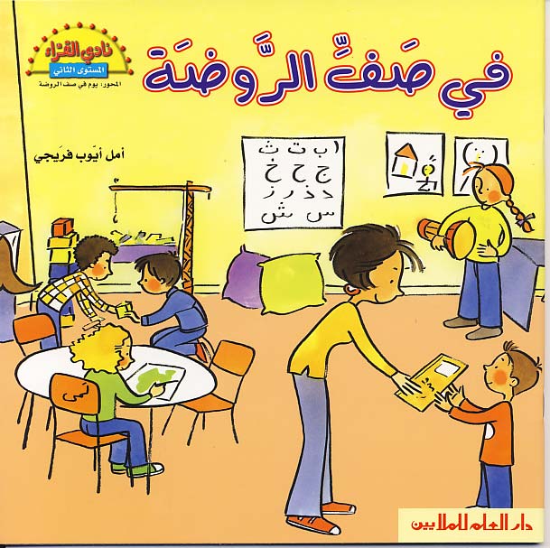 في صف الروضة