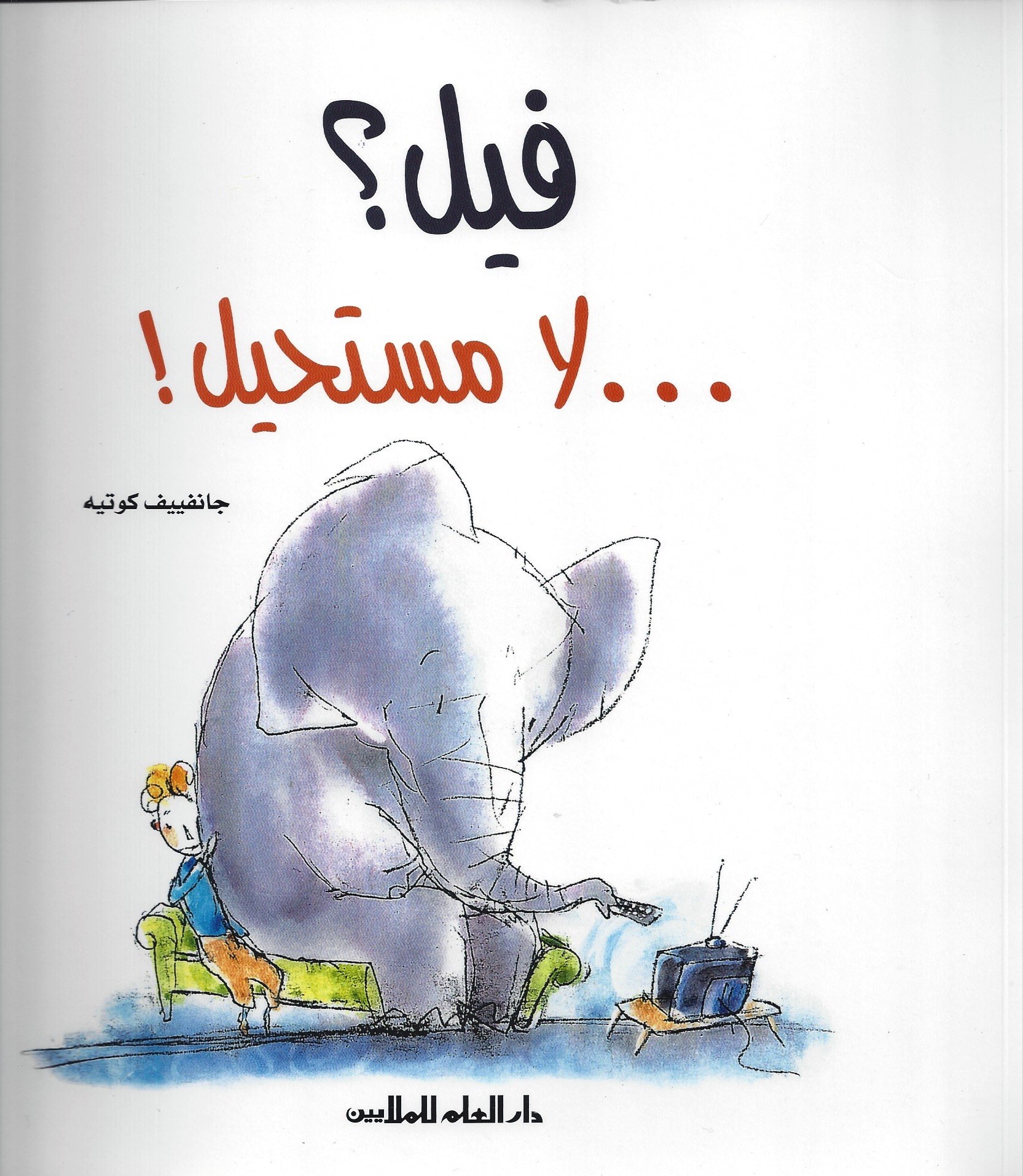 فيل؟ .... لا مستحيل !