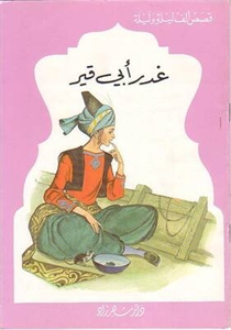 غدر أبي قير