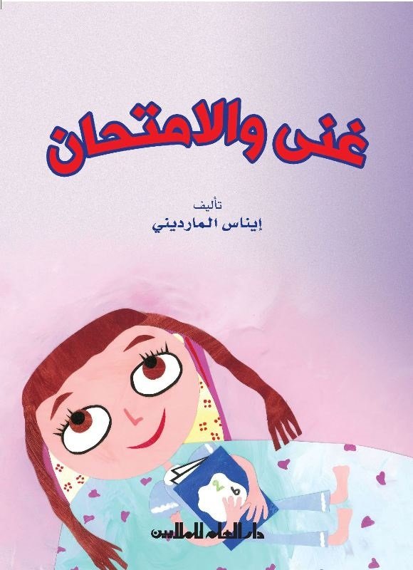 غنى والامتحان