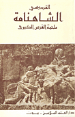 غذاء طفلك مفتاح ذكائه ؛ أكثر من 100 وصفة صحية لتعزيز ذكاء طفلك