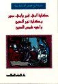حكاية ابي قير وابي صير : أروع قصص ألف ليلة وليلة