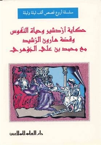 حكاية ازدشير وحياة النفوس : أروع قصص ألف ليلة وليلة
