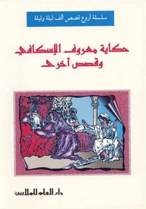حكاية معروف الإسكافي : أروع قصص ألف ليلة وليلة
