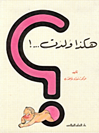 هكذا ولدت...!