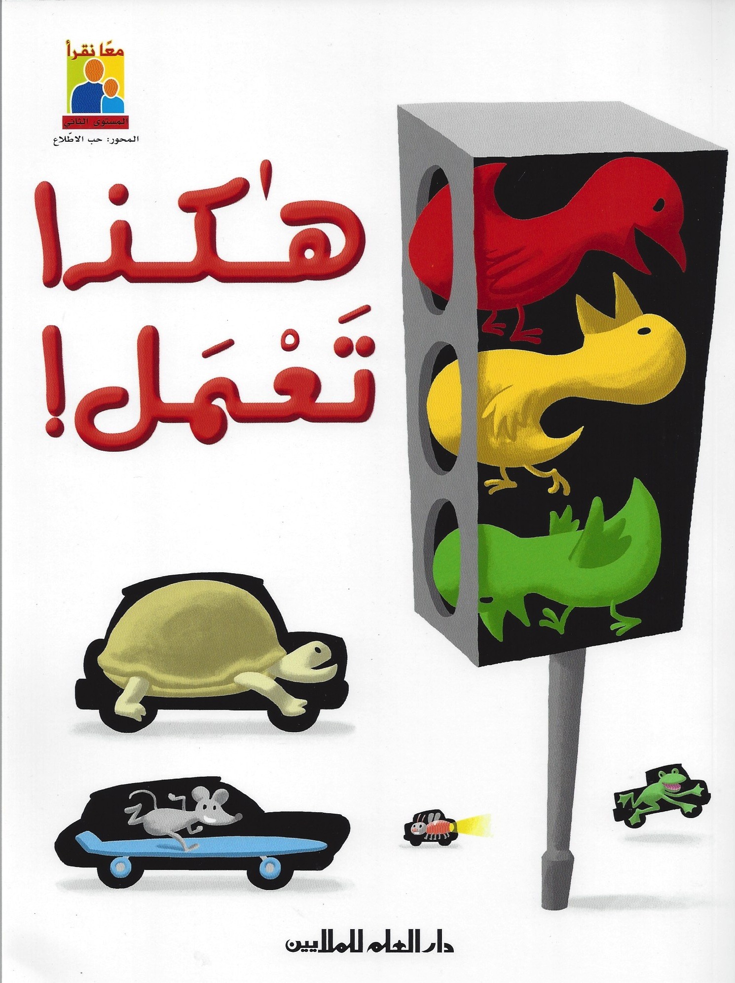 هكذا تعمل!