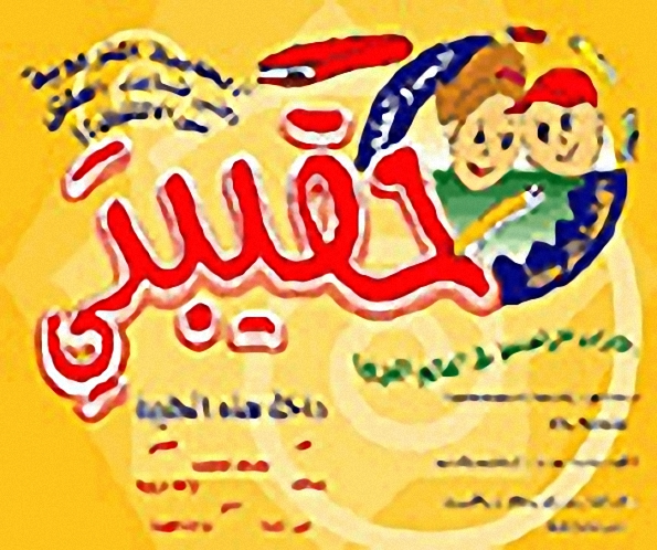 حقيبتي