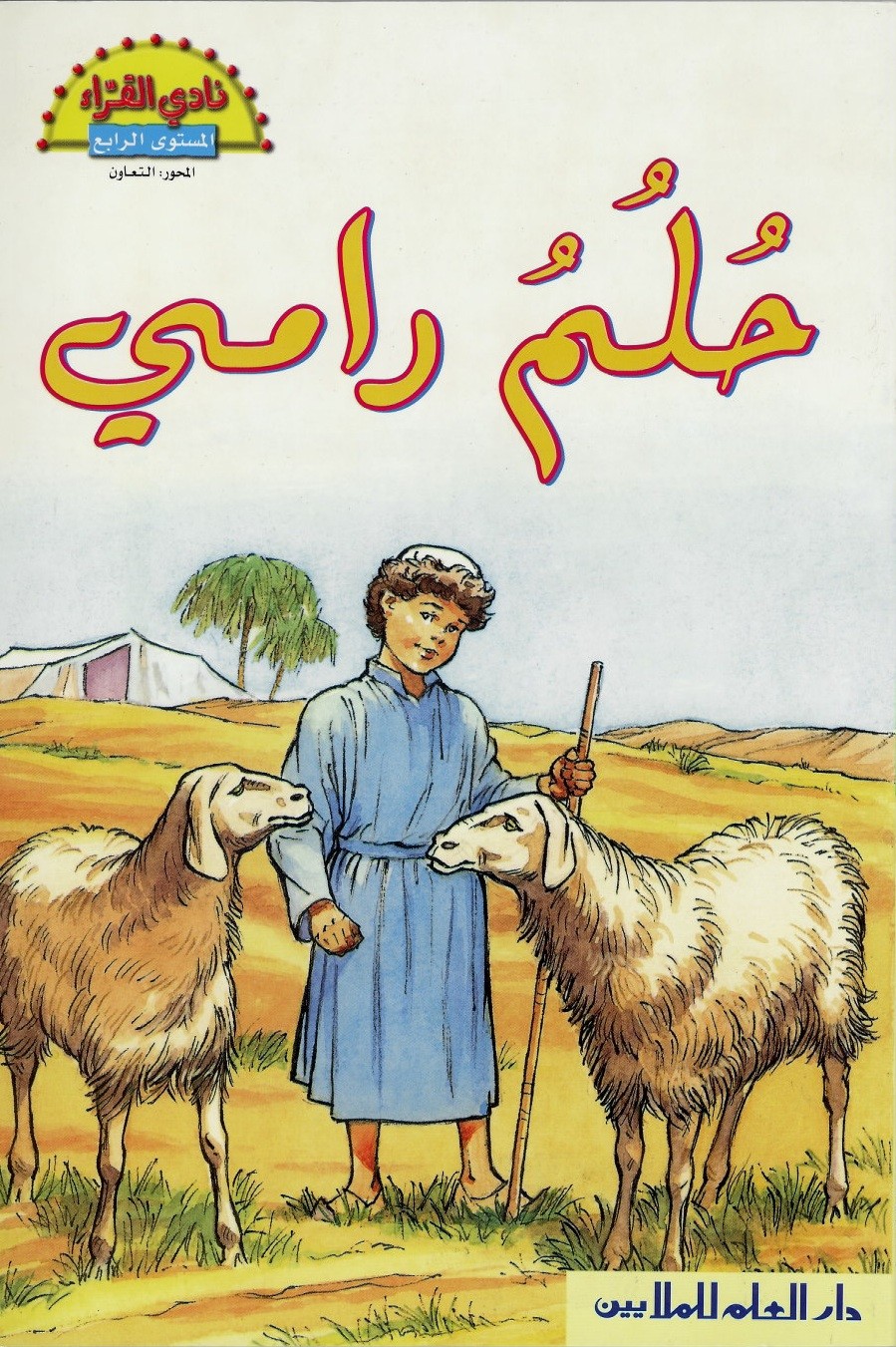 حلم رامي