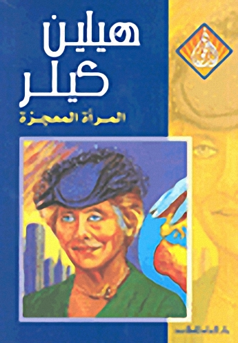 هيلين كيلر : المرأة العجوز