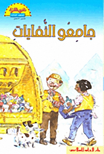 جامعو النفايات