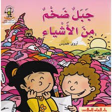جبلٌ ضخمٌ من الأشياء