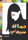 جمالك سيدتي