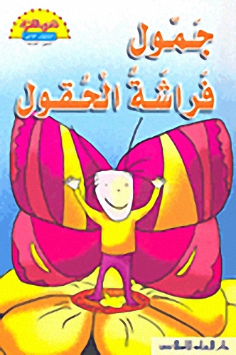 جمول فراشة الحقول