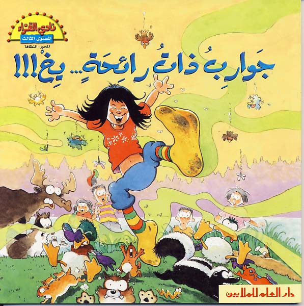 جوارب ذات رائحة... يخ!!!