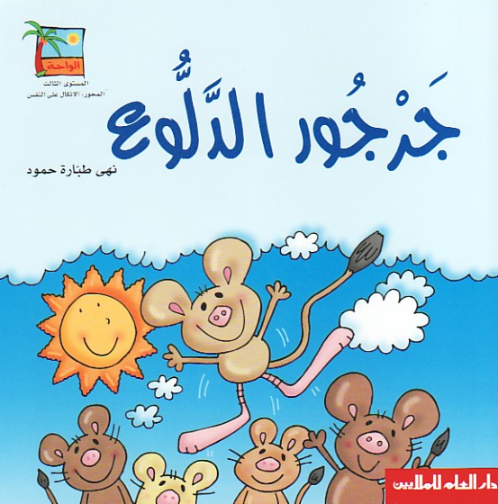 جرجور الدلوع