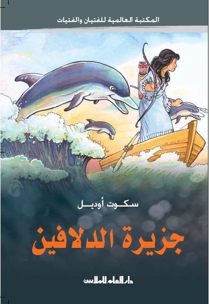 جزيرة الدلافين