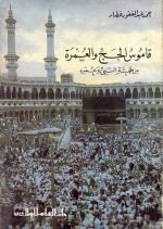 قاموس الحج والعمرة