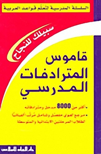 قاموس المترادفات المدرسي