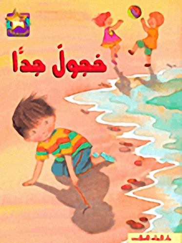 خجول جداً
