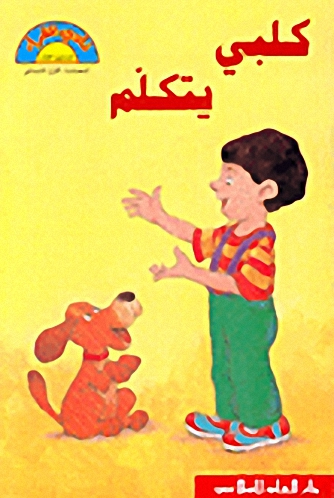 كلبي يتكلم