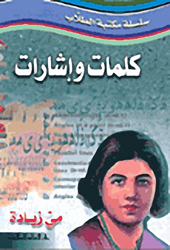 كلمات وإشارات