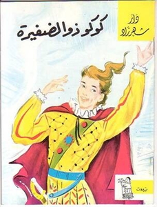 كوكو ذو الضفيرة