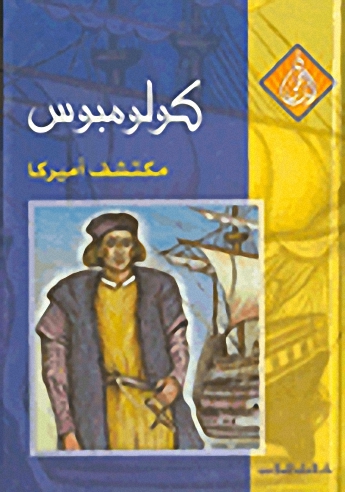 كولومبس : مكتشف أميركا