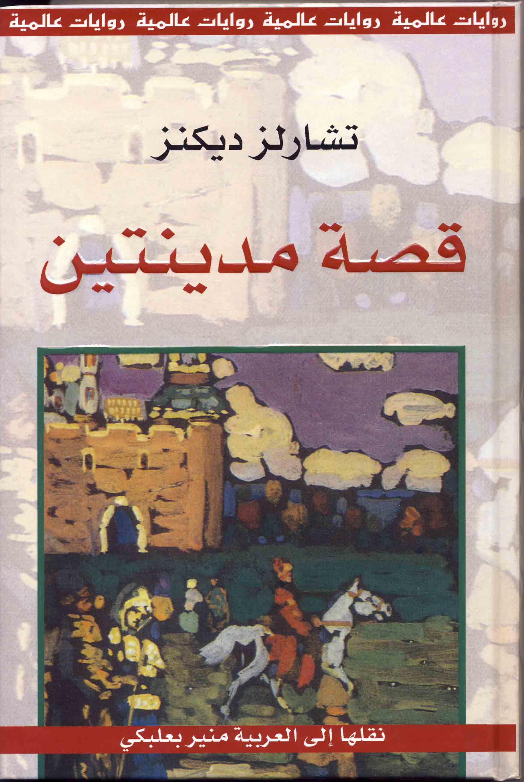 قصة مدينتين
