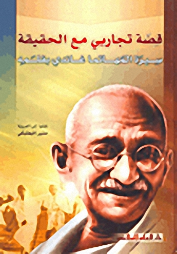 قصة تجاربي مع الحقيقة : سيرة المهاتما غاندي بقلمه