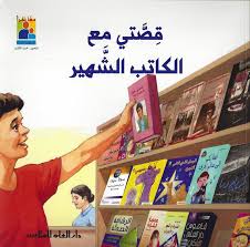 قصتي مع الكاتب الشهير = My Story With The Famous Writer