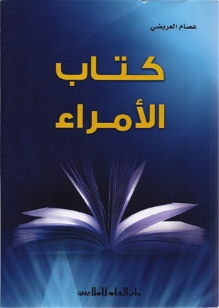كتاب الأمراء