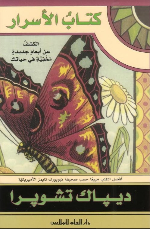 كتاب الأسرار : الكشف عن أبعاد جديدة مخفية في حياتك