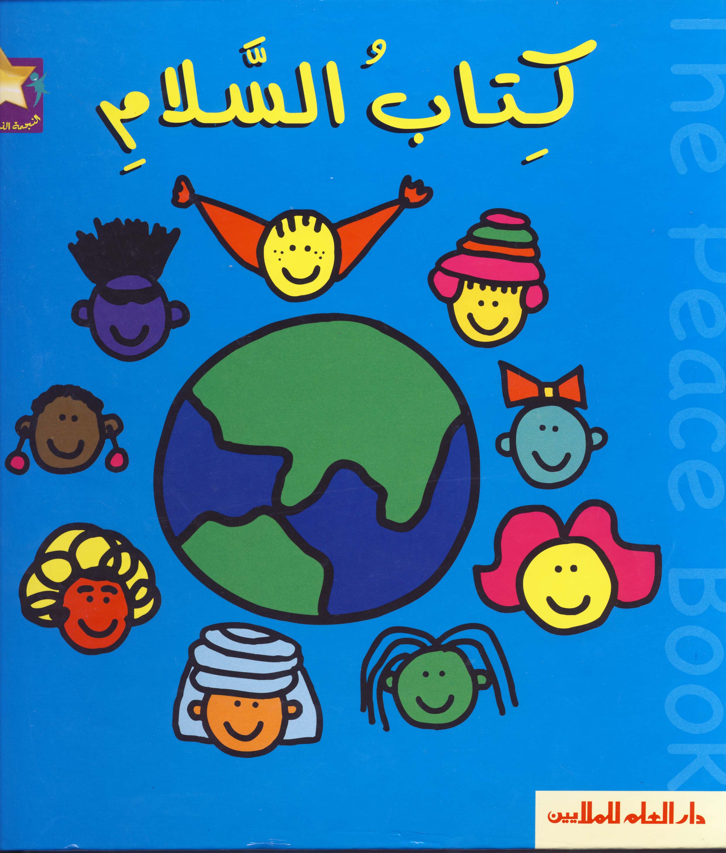 كتاب السلام